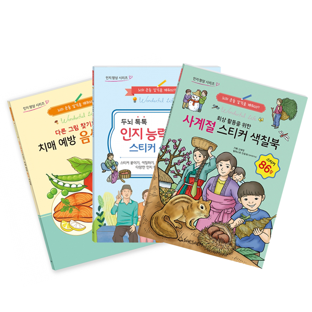 인지능력강화 & 회상활동 & 치매예방 색칠북 (3종 세트)