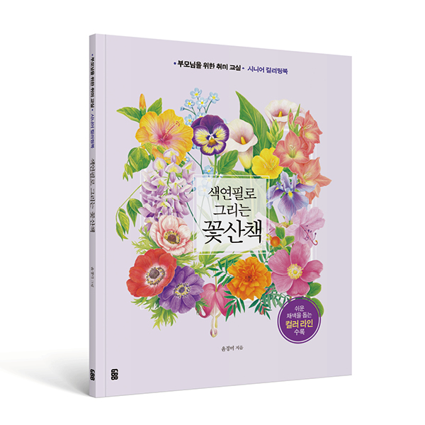 색연필로 그리는 꽃산책