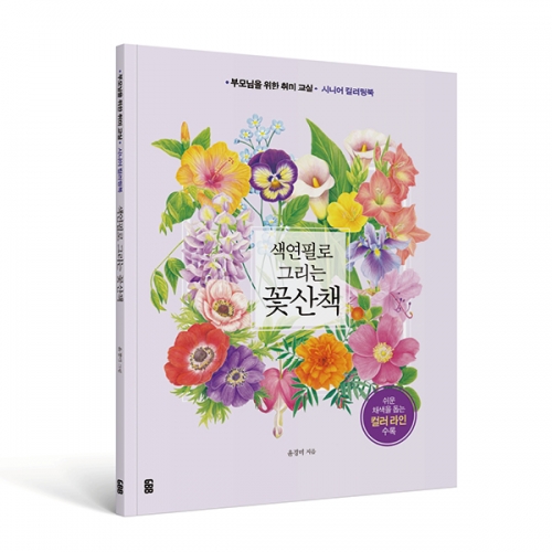색연필로 그리는 꽃산책