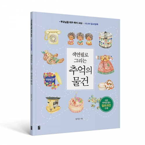 색연필로 그리는 추억의물건