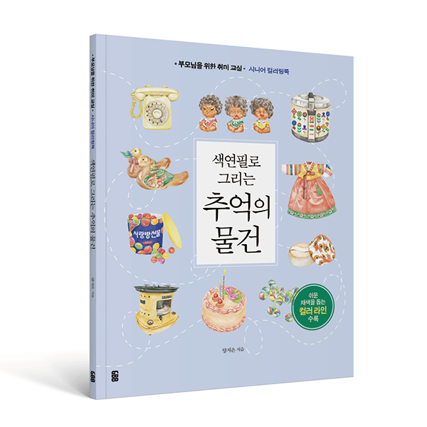 색연필로 그리는 추억의물건
