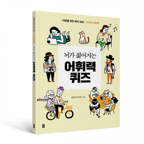 뇌가 젊어지는 어휘력 퀴즈