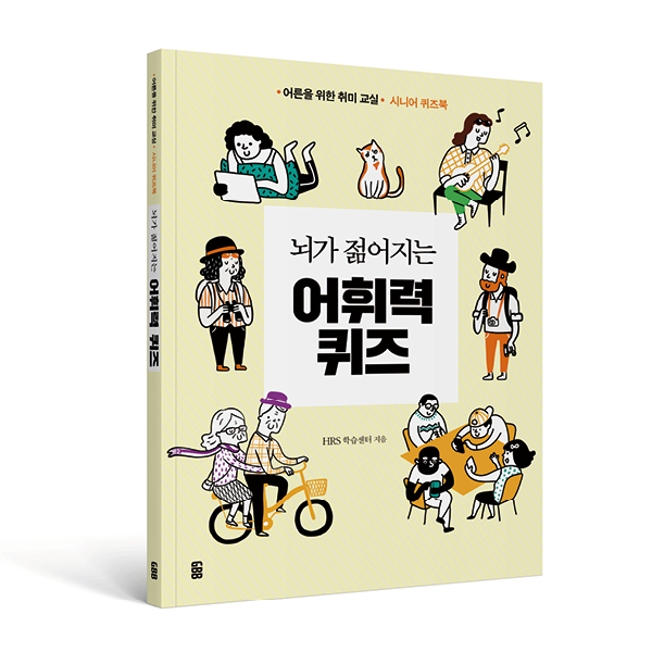 뇌가 젊어지는 어휘력 퀴즈