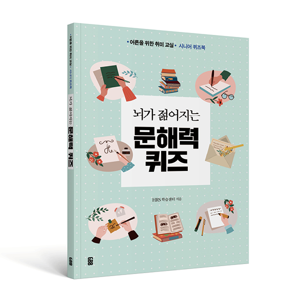 뇌가 젊어지는 문해력 퀴즈