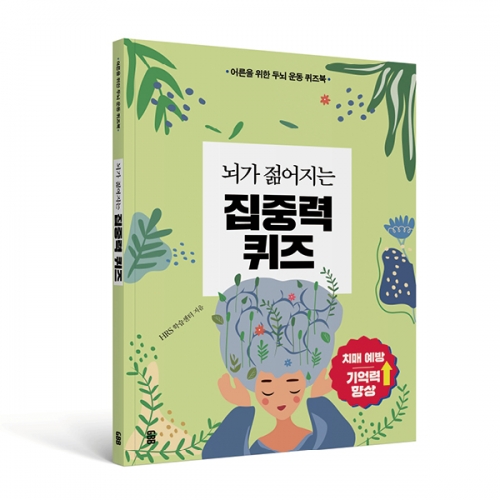 뇌가 젊어지는 집중력 퀴즈