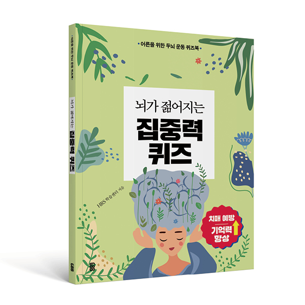 뇌가 젊어지는 집중력 퀴즈