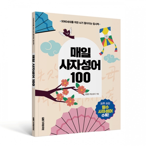 매일 사자성어 100
