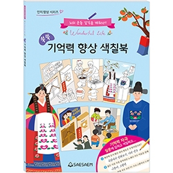 기억력 & 집중력 향상 색칠북 (2종 세트)