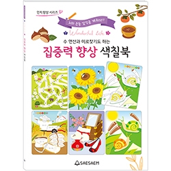 기억력 & 집중력 향상 색칠북 (2종 세트)