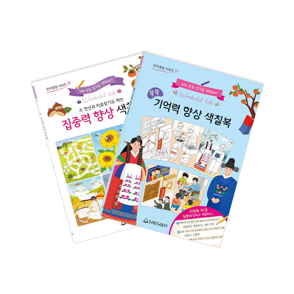 기억력 & 집중력 향상 색칠북 (2종 세트)