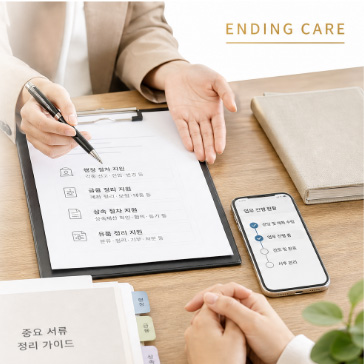엔딩케어