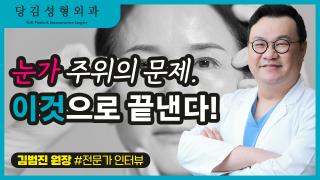 썸네일_5편_당김성형외과 김범진원장.jpg