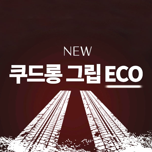 쿠드롱 그립 ECO (고무그립)