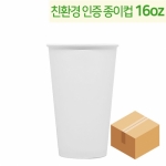 친환경 무지 종이컵 16oz 1박스 1,000개