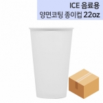 아이스 무지 양면코팅 종이컵 22oz 1박스 (800개)