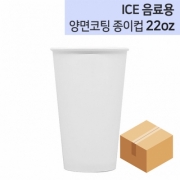 아이스 무지 양면코팅 종이컵 22oz 1박스 (800개)