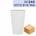 아이스 무지 양면코팅 종이컵 16oz 1박스 (800개)