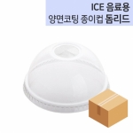 종이컵뚜껑 양면코팅전용 돔리드 12,16,20oz 1박스 (1,000개)