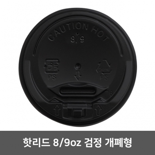 핫리드 8oz 검정 개폐형 1 박스 (1,000개)