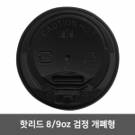 핫리드 8oz 검정 개폐형 1 박스 (1,000개)