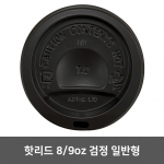 핫리드 8oz 검정 일반형 8oz 1 박스 (1,000개)