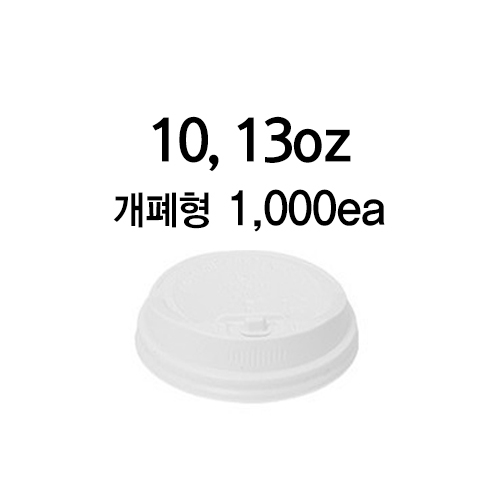 종이컵뚜껑 핫리드 흰색 개폐형 10,13oz 1박스 (1,000개)