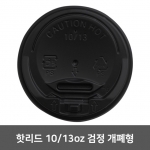 핫리드 10/13oz 검정 개폐형 1 박스 (1,000개)