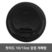 핫리드 10/13oz 검정 개폐형 1 박스 (1,000개)