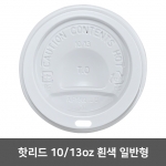 종이컵뚜껑 핫리드 흰색 일반형 10,13oz 1박스 (1,000개)