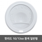 종이컵뚜껑 핫리드 흰색 일반형 10,13oz 1박스 (1,000개)