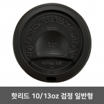 핫리드 10.13oz 검정 일반형 1 박스 (1,000개)