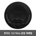 핫리드 12.16.20oz 검정 개폐형  1박스 (1,000개)