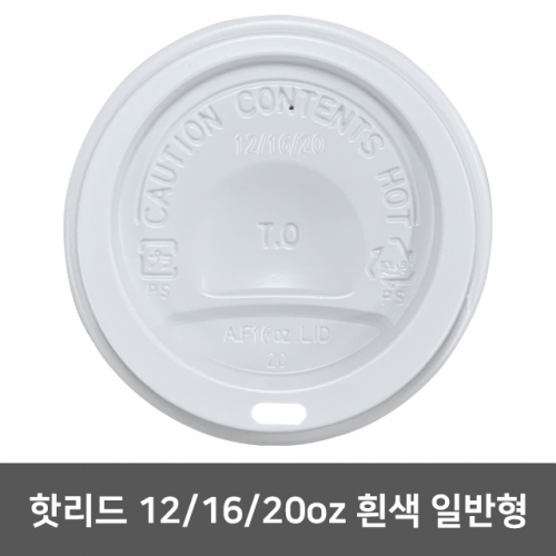 종이컵뚜껑 핫리드 흰색 일반형 12,16,20oz 1박스 (1,000개)