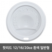 종이컵뚜껑 핫리드 흰색 일반형 12,16,20oz 1박스 (1,000개)