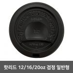 핫리드 12.16.20oz 검정 일반형 1 박스 (1,000개)