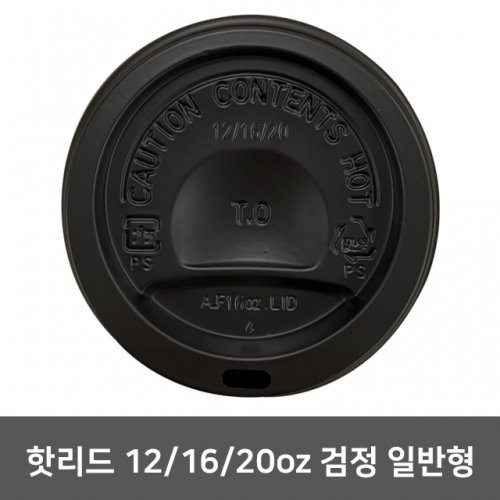 핫리드 12.16.20oz 검정 일반형 1 박스 (1,000개)