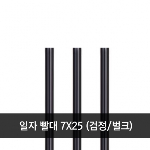 일자 빨대 7x 25cm 검정 벌크 1봉 (500개)