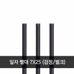 일자 빨대 7x 25cm 검정 벌크 1봉 (500개)