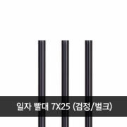 일자 빨대 7x 25cm 검정 벌크 1봉 (500개)