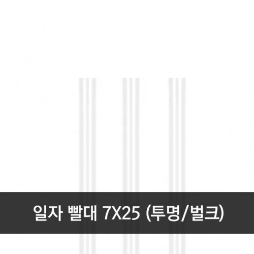 일자 빨대 7x25cm 투명 벌크 1봉 (500개)