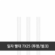 일자 빨대 7x25cm 투명 벌크 1봉 (500개)