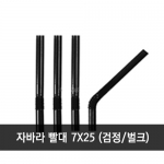 자바라 빨대 7x25cm 검정 벌크 1봉 (500개)