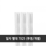 일자 빨대 7x25cm 투명 개별 1봉 (500개)