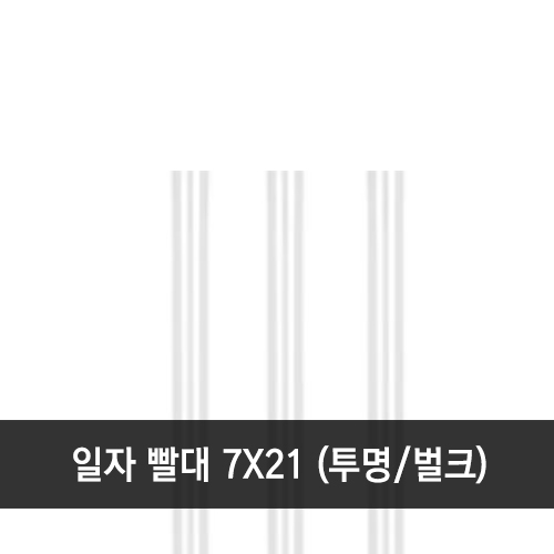 일자 빨대 7x21cm 투명 벌크 1봉 (500개)