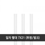 일자 빨대 7x21cm 투명 벌크 1봉 (500개)