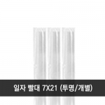 일자 빨대 7x21cm 투명 개별 1봉 (500개)