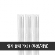 일자 빨대 7x21cm 투명 개별 1봉 (500개)