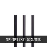 일자 빨대 7x21cm 검정 벌크 1봉 (500개)