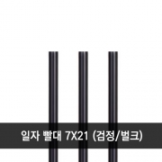 일자 빨대 7x21cm 검정 벌크 1봉 (500개)