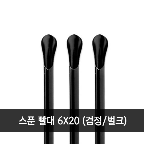 스푼 빨대 6x20cm 검정 벌크 1봉 (500개)